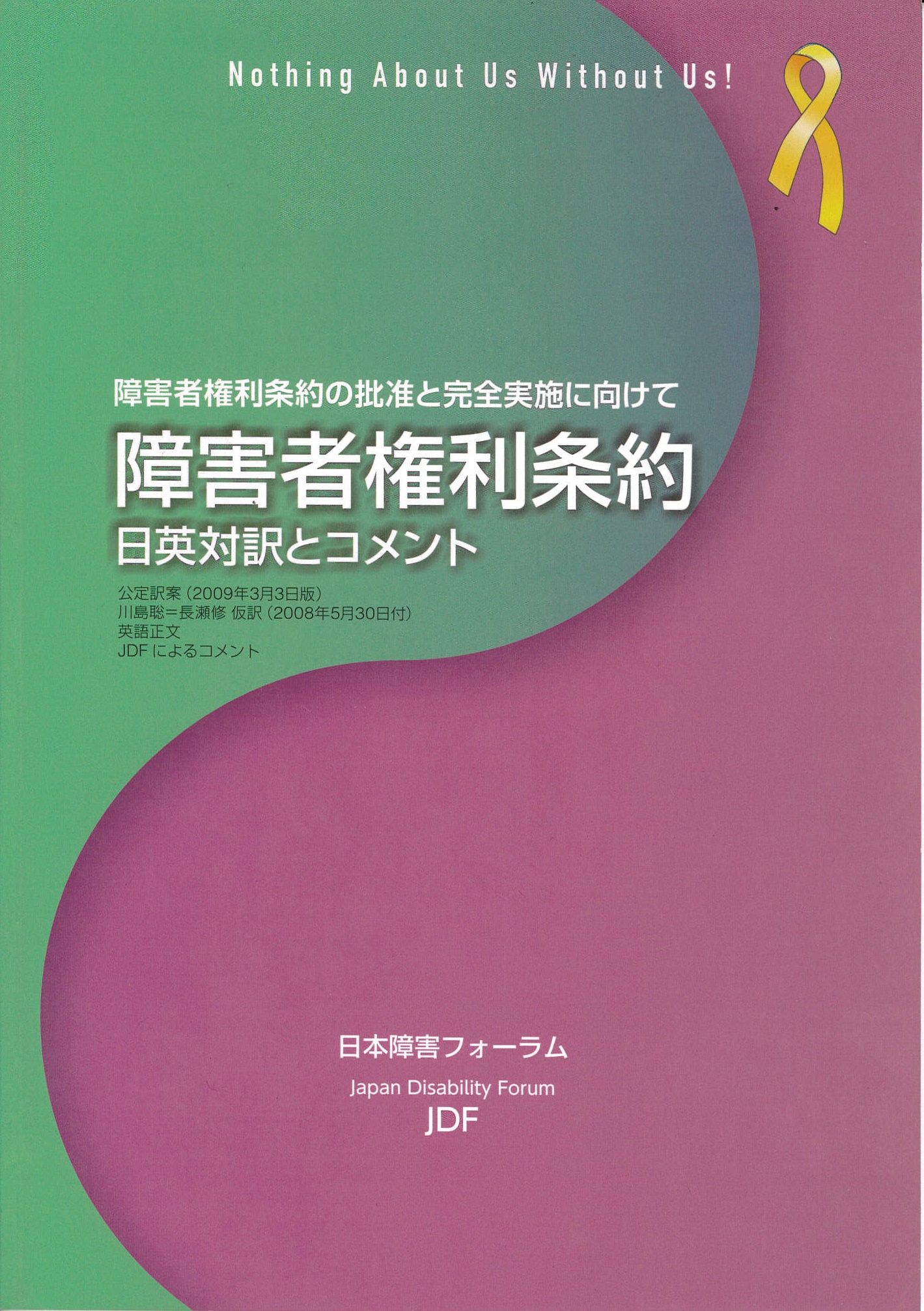 －障害者権利条約の批准と完全実施に向けて－障害者権利条約　日英対訳とコメント
