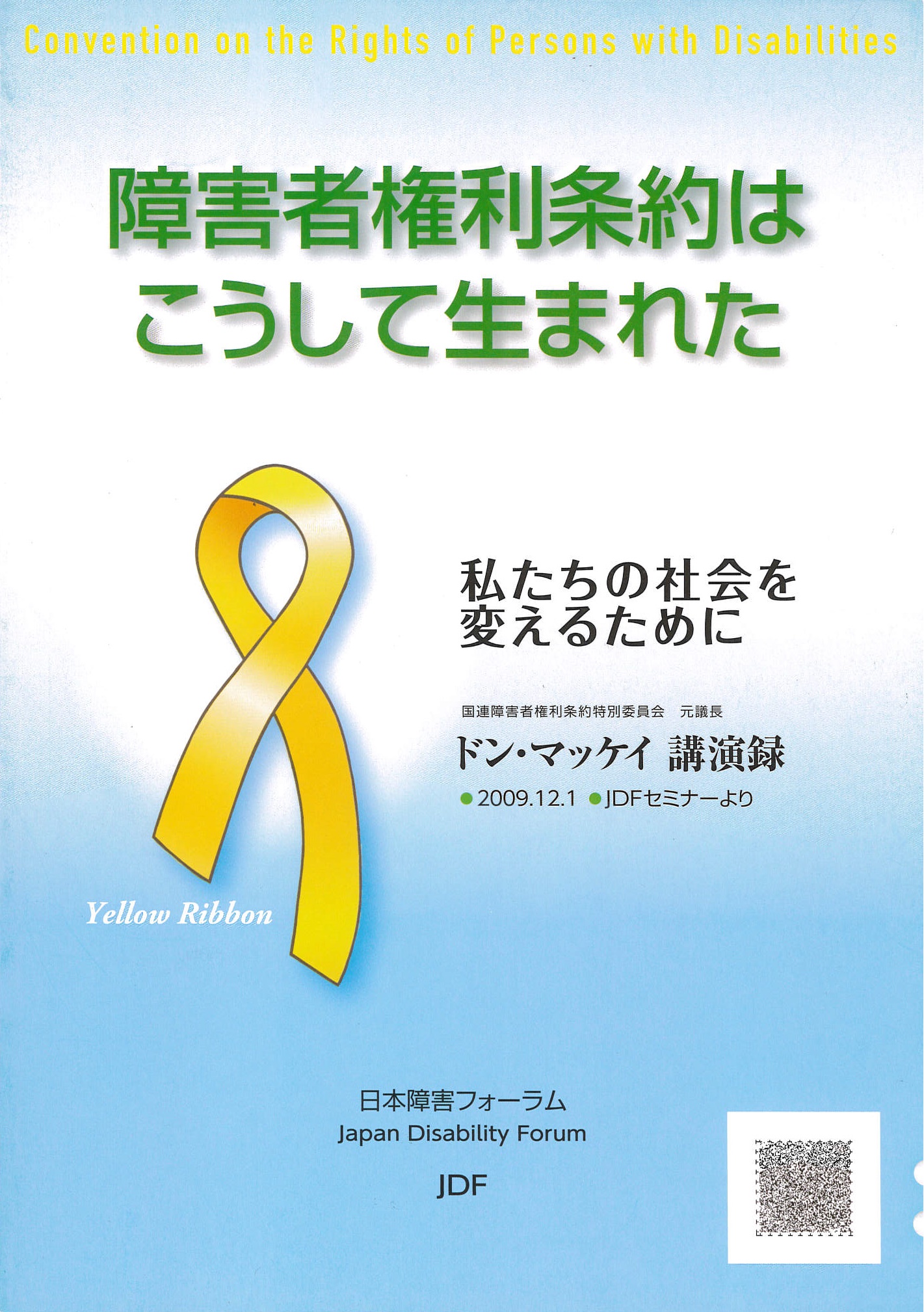 障害者権利条約はこうして生まれた