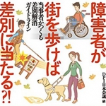 【重版決定!】障害者が街を歩けば差別に当たる?!<br />~当事者がつくる差別解消ガイドライン~