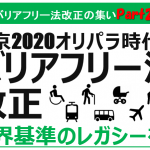 【最終告知】バリアフリー法改正の集いPart2