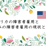 愛知障害フォーラム(ADF)障害者の雇用に関する学習会 <br />~アメリカの障害者雇用と日本の障害者雇用の現状と課題~<br />(DPI日本会議の崔が登壇します)