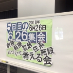 【参加報告】5回目の６．２６集会「変革すべき精神医療～見えないものを見る努力～」