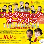 ファンタスティック・オーケストラ<br/>～みんなで集えるコンサート～を聴いて