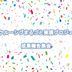 分けられない子ども時代＋バリアフリー映画体験！<br/>3月27日（水）インクルーシブまるごと実現プロジェクト成果報告集会にぜひご参加ください