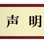 「旧優生保護法に基づく優生手術等を受けた者に対する一時金の支給等に関する法律」 成立に際しての声明