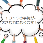 あなたの声で社会を変えよう!!~差別&合理的配慮の体験談を大募集~