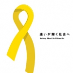 【JDF主催】JDF全国フォーラム 障害者権利条約の完全実施をめざして～2020年の審査・勧告でどう変わる、私たちの暮らし～