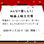 いよいよ明日となりました！<br/>1月24日（金）みんなで楽しもう！映画上映文化祭