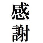 事務局長 佐藤聡からのメッセージ<br/>2019年もみなさんありがとうございました!