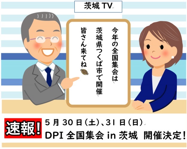今年の全国集会は茨城県つくば市で行うことが決定しました!
