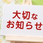【お知らせ】新型コロナウィルス対策<br/>緊急事態宣言が出された場合の事務局体制について