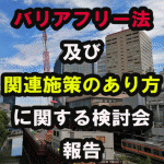 第 10 回「バリアフリー法及び関連施策のあり方に関する検討会」報告