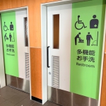 【報告】第1回共⽣社会におけるトイレの環境整備に関する調査研究検討会