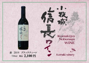 小牧城信長ワイン赤のラベル