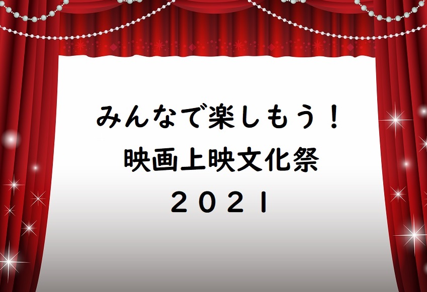 「みんなで楽しもう!映画上映文化祭2021」開催のお知らせ