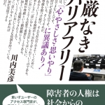 尊厳なきバリアフリー「心・やさしさ・思いやり」に異議あり!