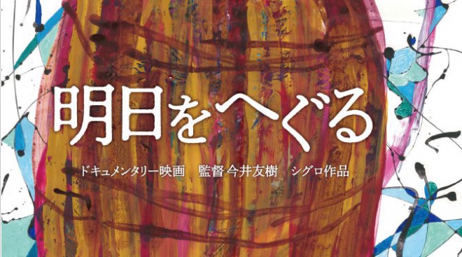 明日をへぐる