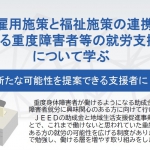 12月6日（月）勉強会「雇用施策と福祉施策の連携による重度障害者等の就労支援」 について学ぶ（常任委員の岡部宏生氏が講師を務めます）