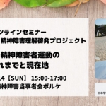 【DPI後援イベント】11月14日(日)オンラインセミナー「世界の精神障害者運動のこれまでと現在地」(主催:精神障害当事者会ポルケ)