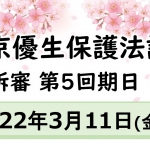 【優生裁判】東京高裁（判決予定）3月11日（金）13時15分からの入庁行動、傍聴にご参加ください