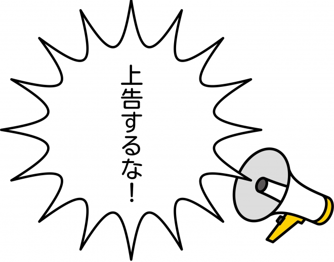 上告するな！