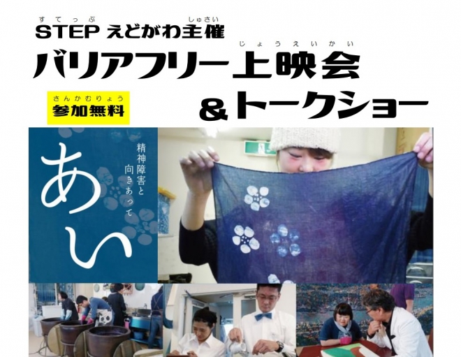 STEPえどがわ主催バリアフリー上映会&トークショー