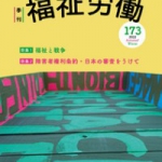 『季刊 福祉労働』173号 2022 Autumn/Winter号