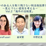【4/17：オンライン】 障がいのある人を取り残さない刑法性犯罪改正を～見えづらい差別を考える～Vol.2「海外の法制度」