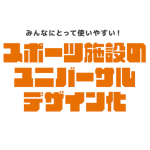 「スポーツ施設のユニバーサルデザイン化ガイドブック」が公開されました!