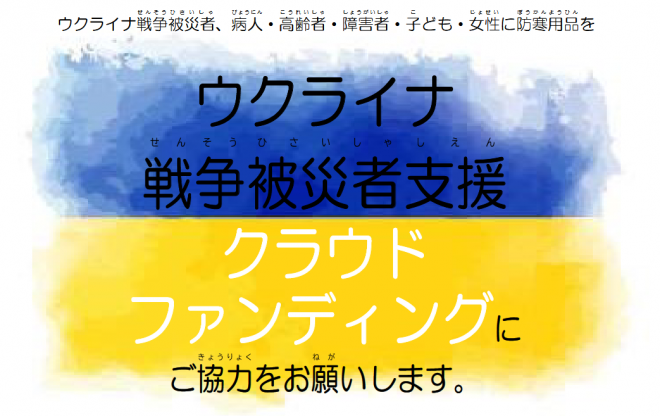ウクライナクラウドファンディング
