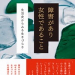 『障害があり女性であること』本の紹介+12月10日(日)イベントのご案内