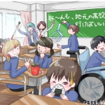 10/5（土）6日（日）開催　第15回「障害児」の高校進学を実現する全国交流集会 in 旭川～なーんも地元の高校に行けばいいっしょ～（DPI後援イベント）