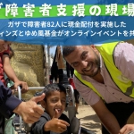 ガザの障害者と支援者