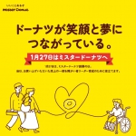 1月27日（火）はミスタードーナツの美味しいドーナツを食べましょう！