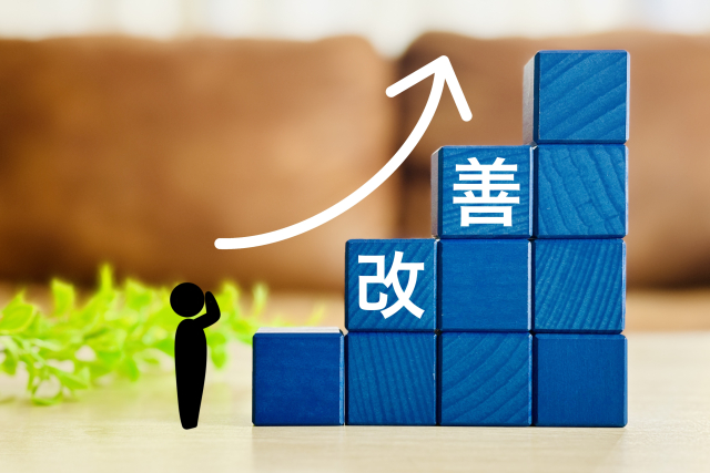 改善