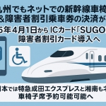 JR九州・東日本で車椅子席のネット予約＆障害者割引IC対応へ
