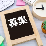 「募集」の看板イメージ