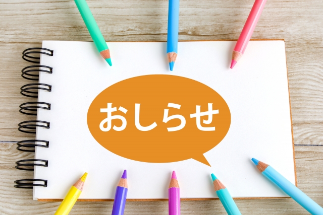 お知らせ