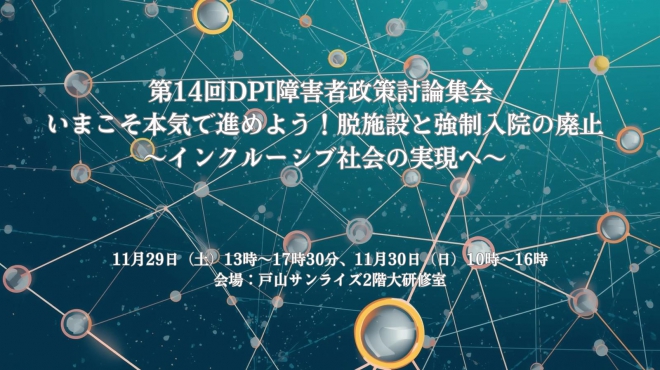 いまこそ本気で進めよう!脱施設と強制入院の廃止~インクルーシブ社会の実現へ~